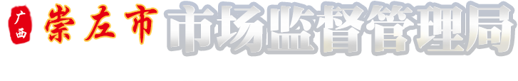 广西崇左市市场监督管理局网站